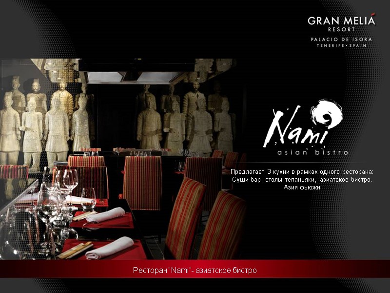 Pесторан “Nami”- азиатское бистро Предлагает 3 кухни в рамках одного ресторана:  Суши-бар, столы